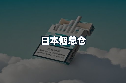 日本烟总仓