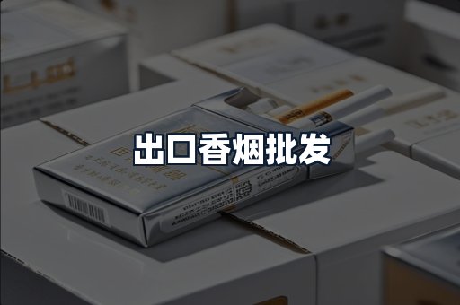 出口香烟批发